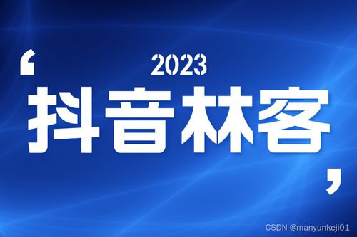 抖音林客系統(tǒng)定制開發(fā)與商城定制開發(fā) 賦能企業(yè)數(shù)字化增長(zhǎng)